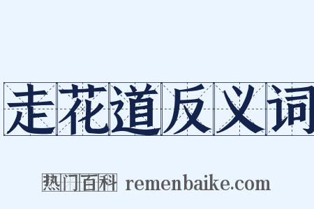 走花道反义词是什么意思的图片